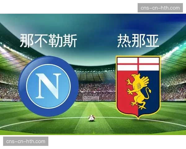 转播技术展示：实时热图揭示那不勒斯前场三人的频繁换位